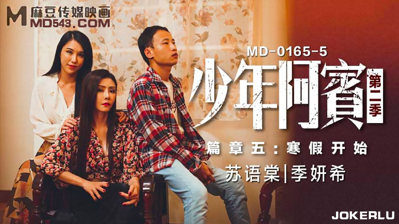 麻豆传媒映画MD0165-5.苏语棠.季妍希.少年阿宾.第二季.篇章五.寒假开始