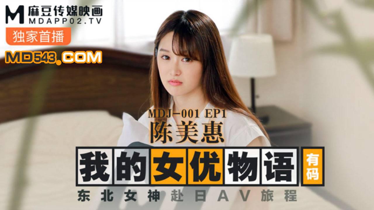 麻豆传媒映画MDJ-0001.EP1.陈美惠.我的女优物语.东北女神赴日AV旅程