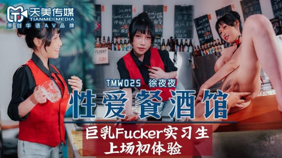 TMW-025 性爱餐酒馆EP2