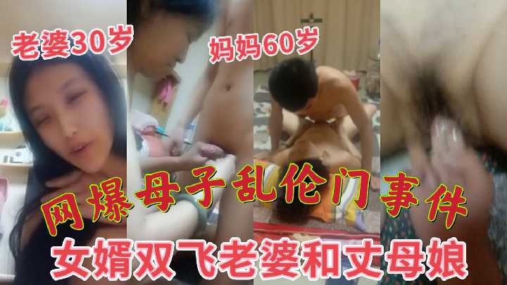 母子乱伦-女婿双飞老婆和丈母娘